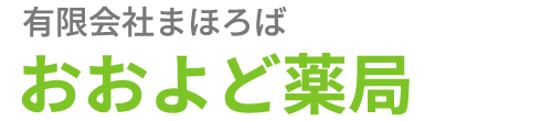 おおよど薬局 吉野郡大淀町下渕 下市口駅 調剤薬局