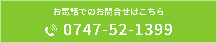 お電話でのお問合せはこちら　0747-52-1399